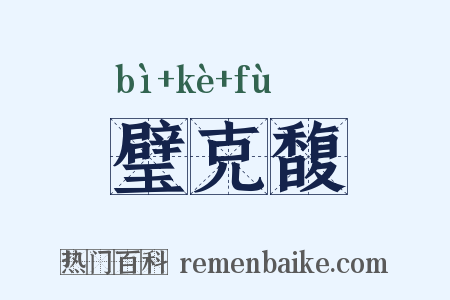 璧克馥是什么意思的图片